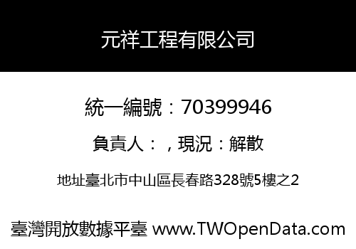 元祥工程有限公司
