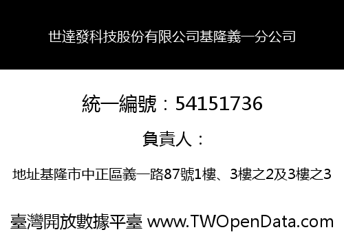 世達發科技股份有限公司基隆義一分公司