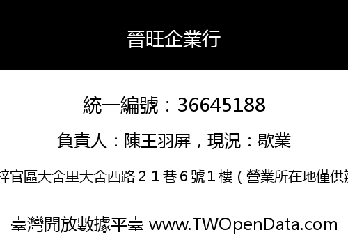 晉旺企業行