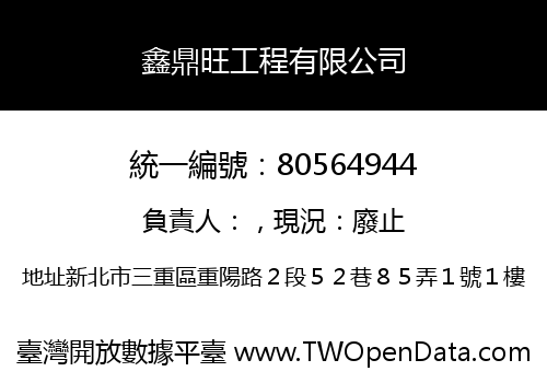 鑫鼎旺工程有限公司