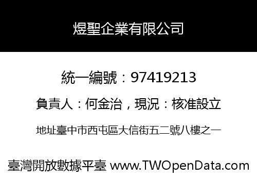 煜聖企業有限公司
