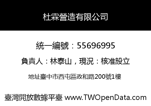 杜霖營造有限公司