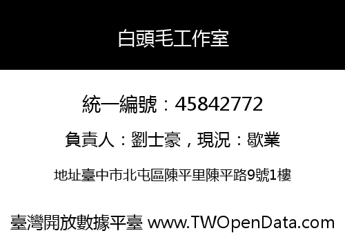 白頭毛工作室