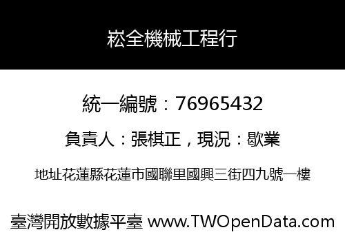 崧全機械工程行
