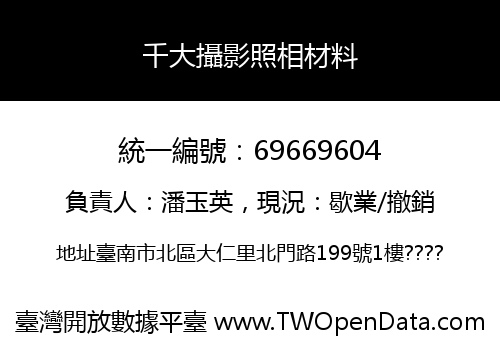 千大攝影照相材料