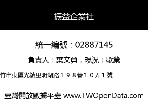 振益企業社