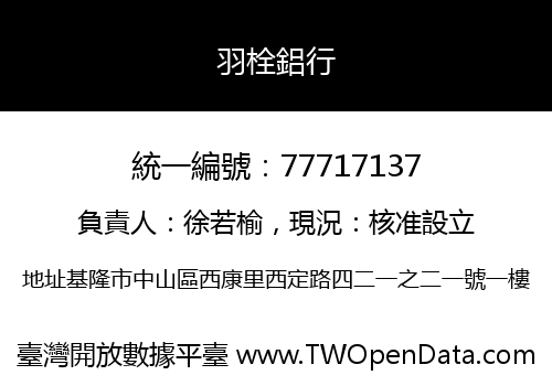 羽栓鋁行