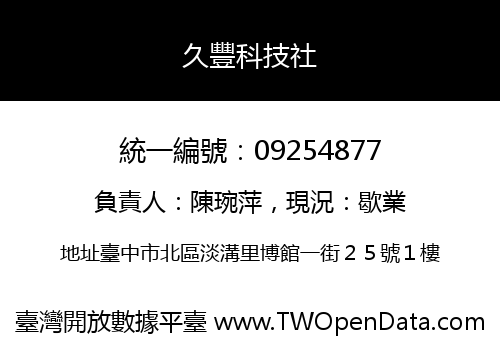 久豐科技社