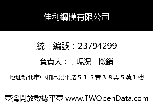 佳利鋼模有限公司