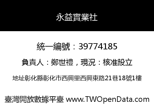 永益實業社