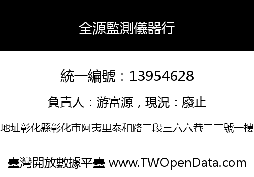 全源監測儀器行