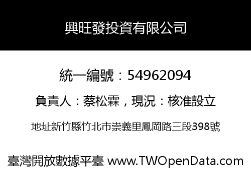 興旺發投資有限公司