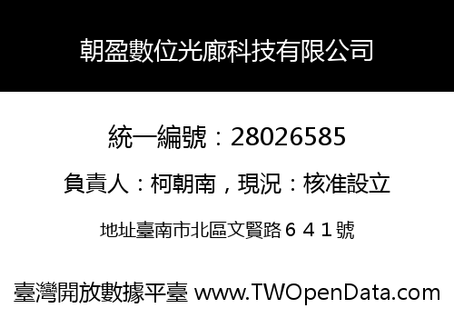 朝盈數位光廊科技有限公司