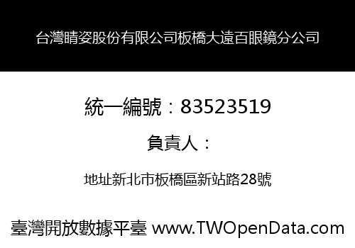 台灣睛姿股份有限公司板橋大遠百眼鏡分公司