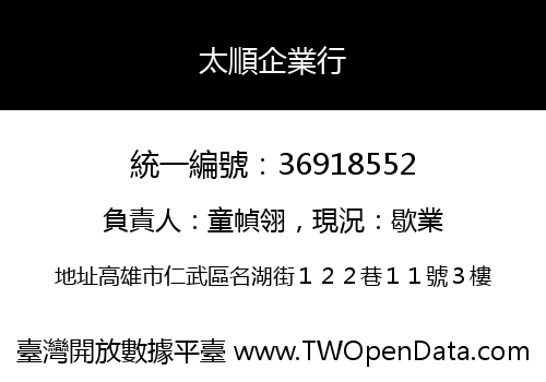 太順企業行