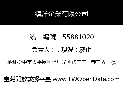 鎮洋企業有限公司