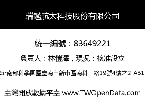 瑞鑑航太科技股份有限公司