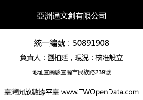 亞洲通文創有限公司