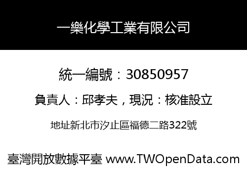 一樂化學工業有限公司