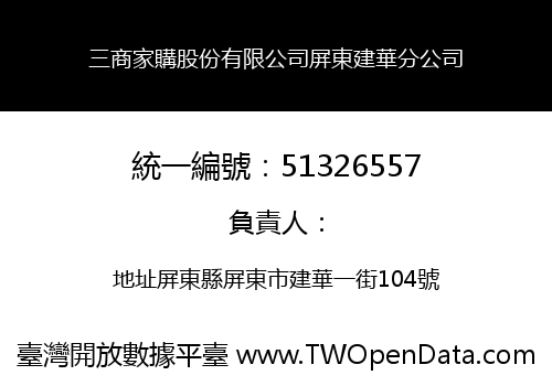 三商家購股份有限公司屏東建華分公司