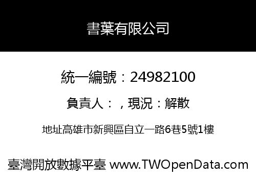 書葉有限公司