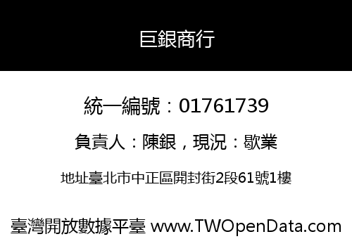 巨銀商行