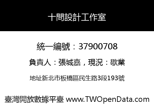 十問設計工作室