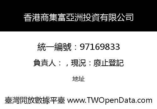 香港商集富亞洲投資有限公司