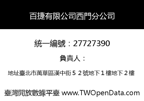 百捷有限公司西門分公司