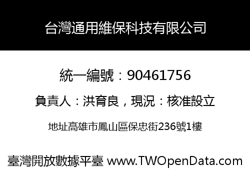 台灣通用維保科技有限公司