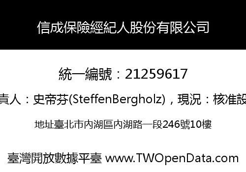 信成保險經紀人股份有限公司