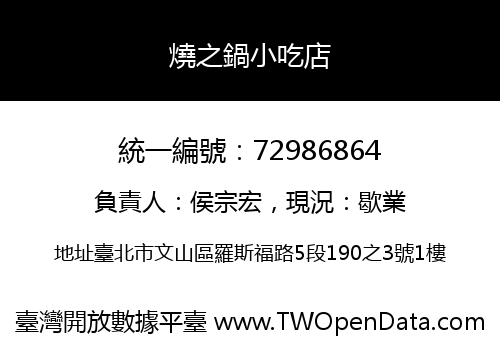 燒之鍋小吃店