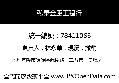弘泰金屬工程行