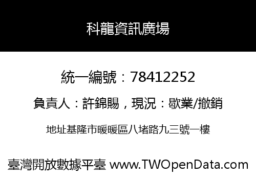 科龍資訊廣場