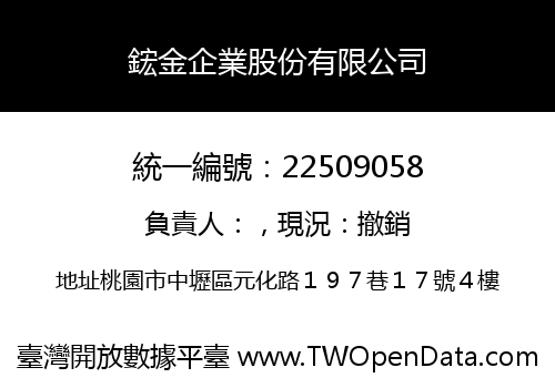 鋐金企業股份有限公司
