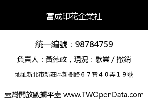 富成印花企業社