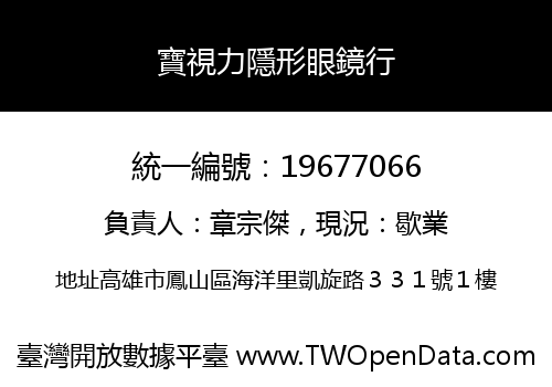 寶視力隱形眼鏡行