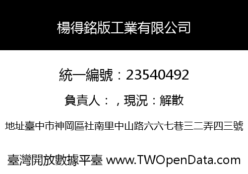 楊得銘版工業有限公司