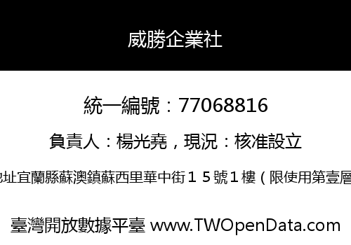 威勝企業社