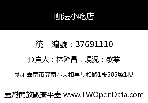 咖法小吃店