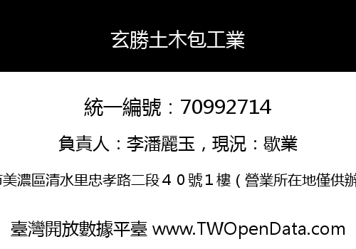 玄勝土木包工業