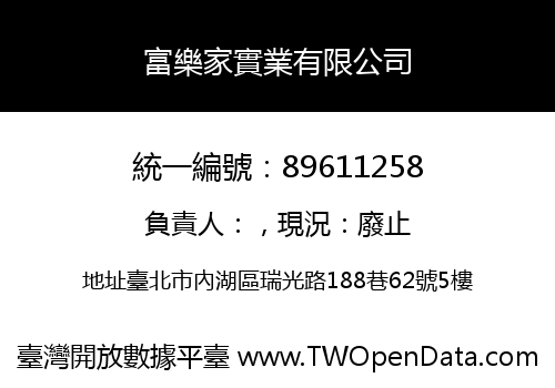 富樂家實業有限公司