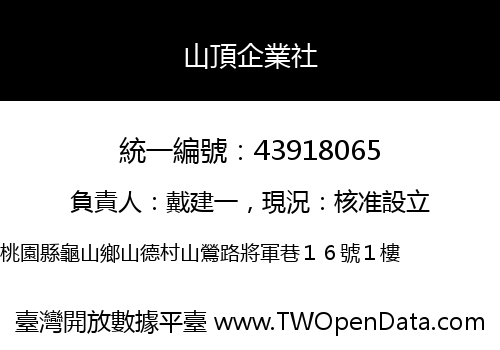 山頂企業社