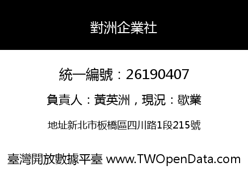對洲企業社
