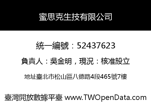 蜜思克生技有限公司