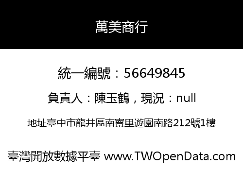 萬美商行
