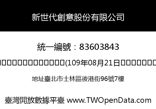 新世代創意股份有限公司