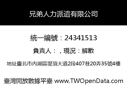 兄弟人力派遣有限公司