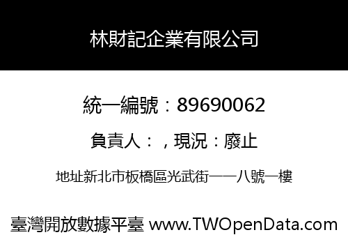 林財記企業有限公司