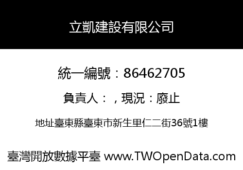 立凱建設有限公司